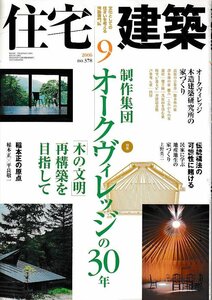 ■送料無料■Z59■住宅建築■2006年９月No.378■特集：制作集団オークヴィレッジの30年/「木の文明」再構築を目指して■(概ね良好)