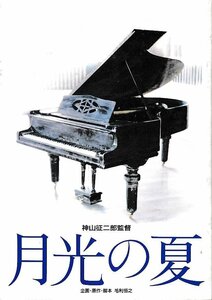 ■送料無料■A18映画パンフレット■月光の夏　岩村麻由美　田中実　永野典勝　渡辺美佐子　石野真子　仲代達矢■