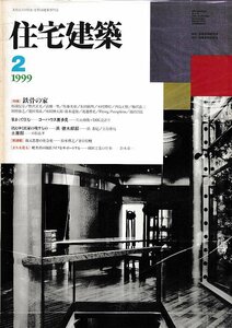 ■送料無料■Z35■住宅建築■1999年２月No.287■特集：鉄骨の家/コーハウス喜多見/消えゆく民家の残すもの■(並程度/背ヤケ有り)