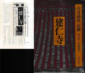 ■送料無料■Z60■古寺巡礼　京都　６　建仁寺■(経年概ね良好/月報付き/月報に新聞記事添付有り）