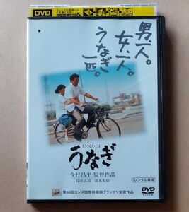 うなぎ　U・NA・GI★役所広司　清水美砂　倍賞美津子　田口トモロヲ★監督)今村昌平★レンタル落ち DVD　視聴済み