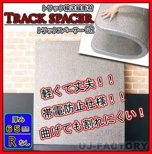 ★トラックスペーサー/トラックボード GR（R加工無し）タイプ/1000mm × 1200mm × 65mm【5枚セット】★トラック輸送時の緩衝材（仕切板）