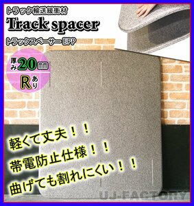 ★トラックスペーサー/トラックボード EPP（R加工済み）/1000mm × 1200mm × 20mm【15枚セット】★トラック輸送時の緩衝材（仕切板）