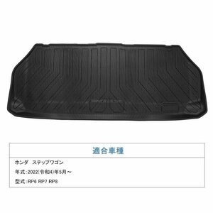 【3Dラゲッジアンダーマット/車種専用設計】★HONDA ステップワゴン RP6/RP7/RP8 R4/5～★トランクマット (HN07H7102）