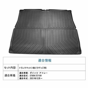 【3Dラゲッジマット/車種専用設計】★DAIHATSU アトレー S700V/S710V R3/12～ ★立体形状でトランクにフィット（HN07D4602）