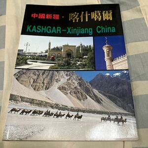 中国新疆「KASHGAR カシュガル」写真集