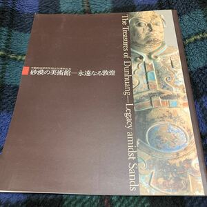 砂漠の美術館「永遠なる敦煌」展図録