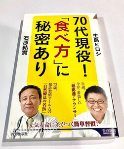 70代現役 「食べ方」 に秘密あり (青春新書インテリジェンス) 生島ヒロシ　石原結貴