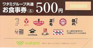 【大黒屋】ワタミグループ　共通お食事券　茶　500円券　5枚　2500円分　2024/1/31まで　和民　ミライザカ　WATAMI