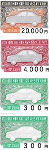 【大黒屋】自動車重量税印紙　24600円分　車検　証紙　印紙　納税