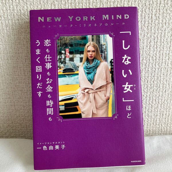 「しない女（ひと）」ほど恋も仕事もお金も時間もうまく回りだす　ニューヨーク・ミリオネアのルール 