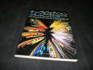 チューブ＆ウォディントン・フライドレッシング　沢田賢一郎　1996年初版　フライフィッシング　サーモンフィッシング
