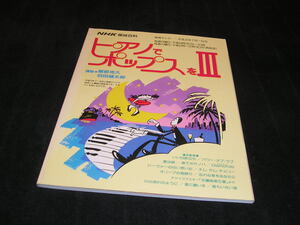 ピアノでポップスをⅢ 3　NHK趣味百科　服部克久　羽田健太郎　