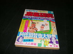 麻雀研究 ジャンケン　1977年2月　小島武夫　阿佐田哲也　灘麻太郎　畑正憲　五木寛之　