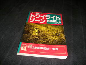 トワイライトゾーン MANUAL マニュアル Ⅱ 2　Rail Magazine レイルマガジン 増刊　1993年　RM Pocket　トワイライトゾ～ン