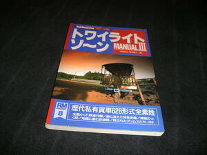 トワイライトゾーン MANUAL マニュアル Ⅲ 3　Rail Magazine レイルマガジン 増刊　1994年　RM Pocket　トワイライトゾ～ン