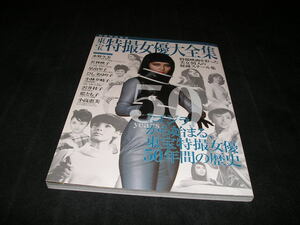 東宝特撮女優大全集　別冊映画秘宝　水野久美 若林映子 ひし美ゆり子 星由里子 マタンゴ ゴジラ キングコング フランケンシュタイン 