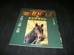 週刊100名馬 vol.48　ヒシアマゾン　Gallop ギャロップ 臨時増刊