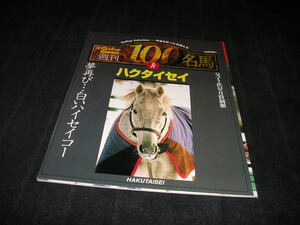 weekly 100 name horse vol.8 Haku ta Ise iGallopgyarop special increase .
