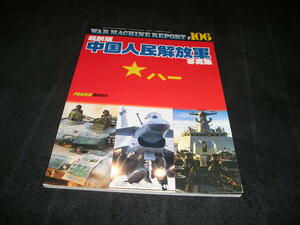 ウォーマシンレポート No.106　最新版 中国人民解放軍 写真集　PANZER パンツァー 臨時増刊　アルゴノート社　中国軍