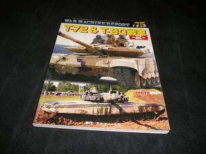 ウォーマシンレポート No.75　T-72 & T-90戦車 2　PANZER パンツァー 臨時増刊　アルゴノート社