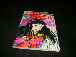 コンプRPG　Vol.3　1992年　付録カード付き　ルナル・サーガ　妖魔夜行　フォーチュン・クエスト　イース　漂流伝説クリスタニア