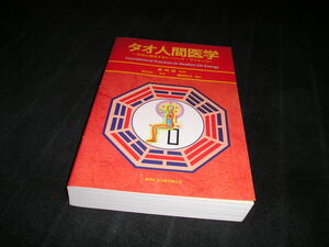 タオ人間医学 天地と融合するヒーリング・サイエンス　謝明徳　帯津良一　鎌崎倬寿　2020年