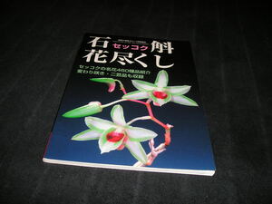 石斛花尽くし　セッコク花尽くし　自然と野性ラン 1月号増刊　2009年　増刊号　セッコク　花図鑑　図鑑