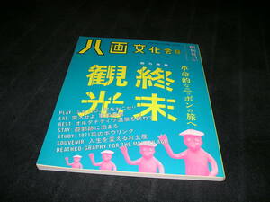 八画文化会館 創刊号 Vol.1　終末観光　検索用 ワンダーJAPAN　日本の秘境