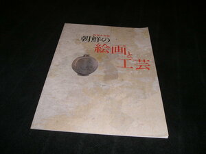 朝鮮の絵画と工芸　図録　大和文華館　朝鮮美術　韓国美術　陶磁　青磁　白磁　高麗