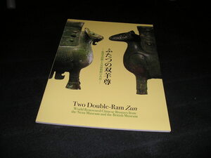 ふたつの双羊尊　根津美術館と大英博物館の名品　図録　中国美術　青銅器　殷