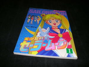 美少女戦士セーラームーンⅠ　なかよしアニメアルバム　講談社ヒットブックス34　1993年初版