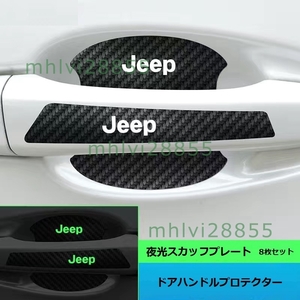 ★ジープ JEEP★カーボンファイバー車のドアハンドルの傷保護フィルム 8枚セット 発光 ドアハンドルプロテクター 反射ステッカー