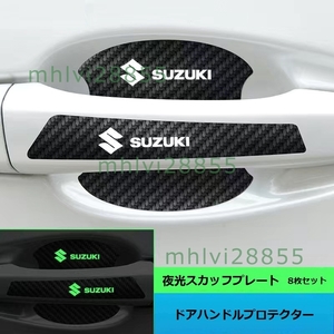 ★スズキ SUZUKI★カーボンファイバー車のドアハンドルの傷保護フィルム 8枚セット 発光 ドアハンドルプロテクター 反射ステッカー