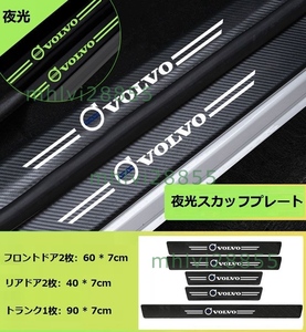 ★ボルボ VOLVO★車用 サイドステップガード スカッフプレート 5点セット 夜光 カーボン柄 ドアガードステッカー キズ防止