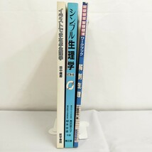 【USED】生理学 3冊セット 「シンプル生理学」「イラストで学ぶ生理学」「解剖生理WORKBOOK」/問題集 参考書 教科書 医学 書き込みあり_画像5