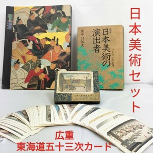 【USED】日本美術関係まとめ売り/「日本美術の演出者」「特別展琳派 - 美の継承 - 宗達・光琳・抱一・其一」「広重 東海道五十三次カード」