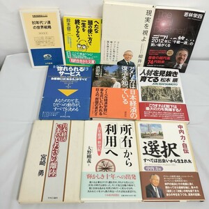 【USED】社会 経済 関連本 10冊まとめ売り/日本経済いまひとたびの離陸/アメリカは日本経済の復活を知っている/デフレの終わり