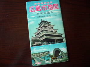 昭和レトロ　平和記念都市　広島市地図　精密番地入　昭和36年発行　神田　塔文社　発行　
