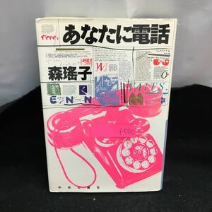 i-500 あなたに電話 著・森瑤子 目次・アンサーフォン 6:30PM成田発 居酒屋にて 他 1989年2月20日初版発行 中央公論社※8