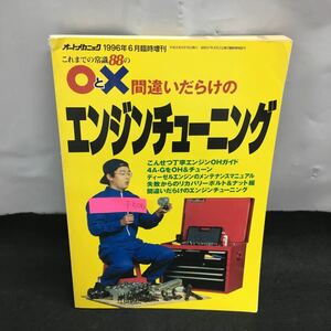 i-506 間違いだらけのエンジンチューニング オートメカニック 6月臨時増刊 エンジンOHガイド 平成8年6月15発行※8