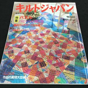 i-401 キルトジャパン 1995/5 QUILTS JAPAN 特集 パズル ベビーへの贈り物 日本ヴォーグ社 その他 1995年5月1日 発行 ※8