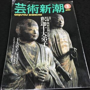 i-405 芸術新潮 1997/2 特集 仏師・西村公朝が語る釈迦十大弟子 その他 1997年2月1日 発行 ※8