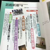 i-406 芸術新潮 1989/9 体験アート特集 赤瀬川原平と科学で学ぶ 驚!! 肉筆浮世絵 その他 1989年9月1日 発行 ※8_画像2