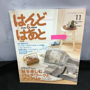 i-517 はんど&はあと 11月号 秋を楽しむ パッチークとアップリケ いろいろマフィン 手作り餃子 付録無し 2008年10月5日発行※8