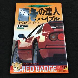 i-414 磨きの達人 バイブル 日本一の磨き名人 千秋英祐 レッドバッジシリーズ142 その他 平成5年6月27日 発行 ※8