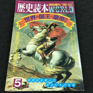 i-418 歴史読本ワールド 特集 世界の国王と皇帝たち 世界史を変えた帝王たちの生涯 Vol.5 その他 昭和61年10月3日 発行 ※8