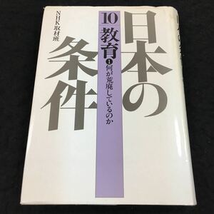 i-421 日本の条件⑩教育 ①何が荒廃しているのか NHK取材班 目次 ①学校という密室で何が起きているか その他 昭和58年8月1日 発行 ※8