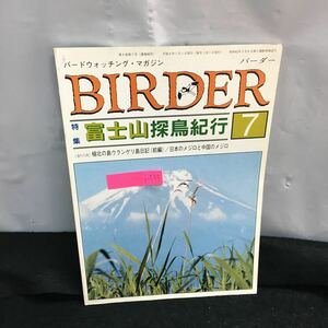 i-535 バーダー 7月号 特集 富士山探鳥紀行 極北の島ウランゲリ島日記 日本のメジロと中国のメジロ 平成６年７月1日発行 文一総合出版※8