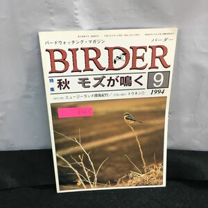 i-537 バーダー 9月号 特集 秋・モズが鳴く ニュージーランド探鳥紀行 トウネン① 平成 6年9月１日発行 文一総合出版 ※8